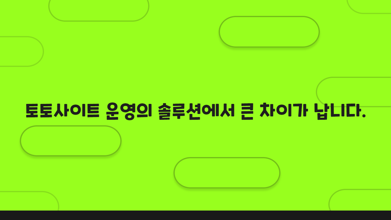 토토사이트 운영의 솔루션에서 큰 차이가 납니다.