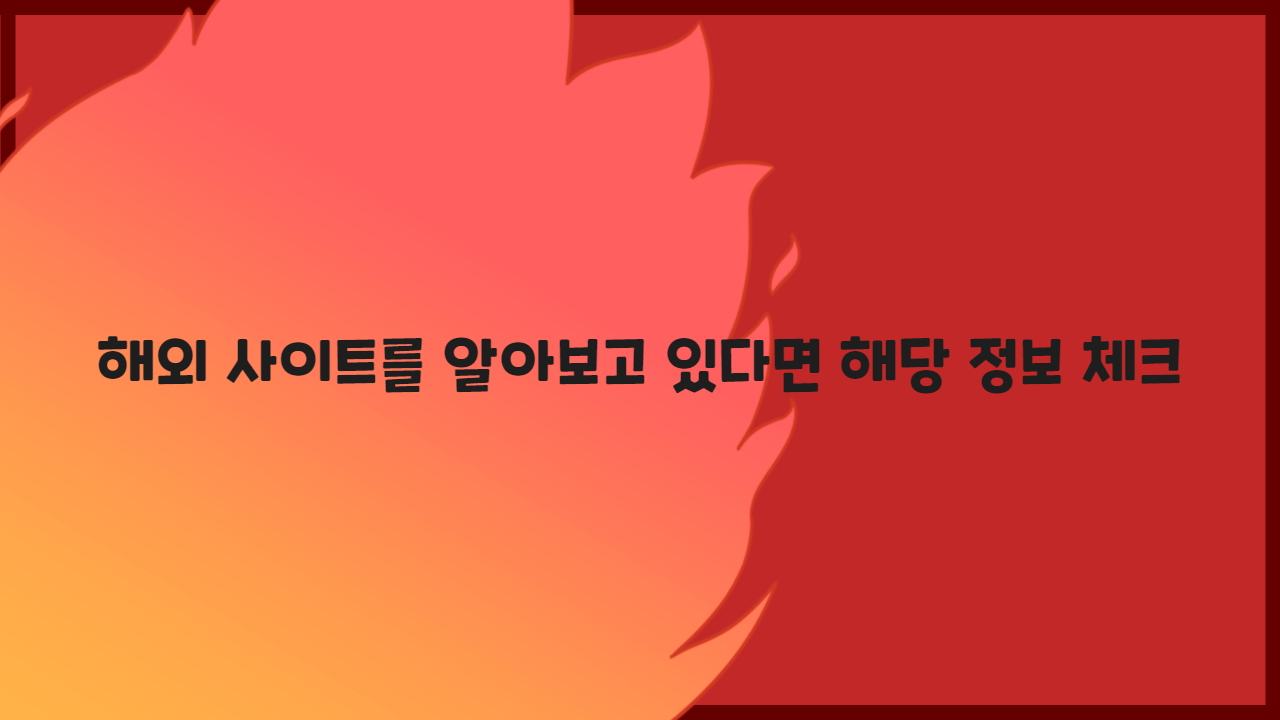 해외 사이트를 알아보고 있다면 해당 정보 체크 (1)