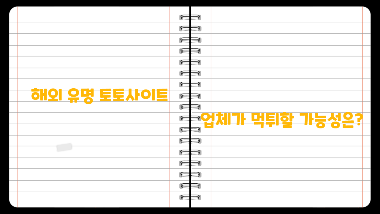 해외 유명 토토사이트 업체가 먹튀할 가능성은