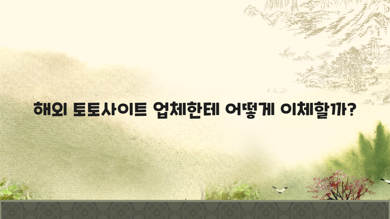 해외 토토사이트 업체한테 어떻게 이체할까