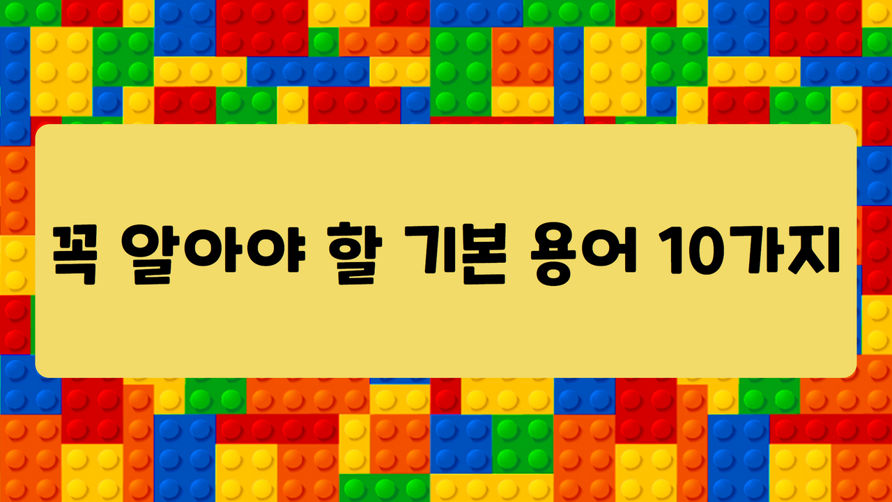 꼭 알아야 할 기본 용어 10가지