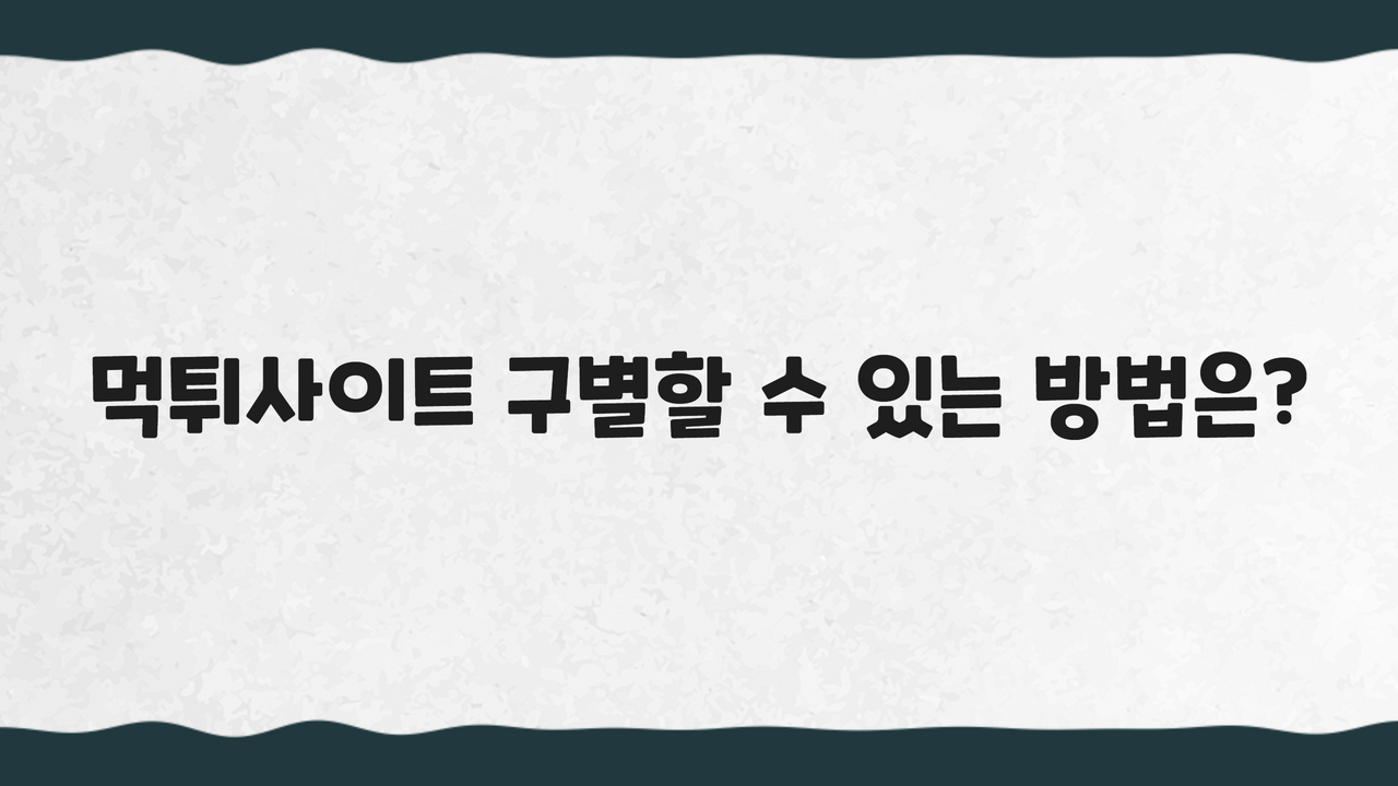먹튀사이트 구별할 수 있는 방법은