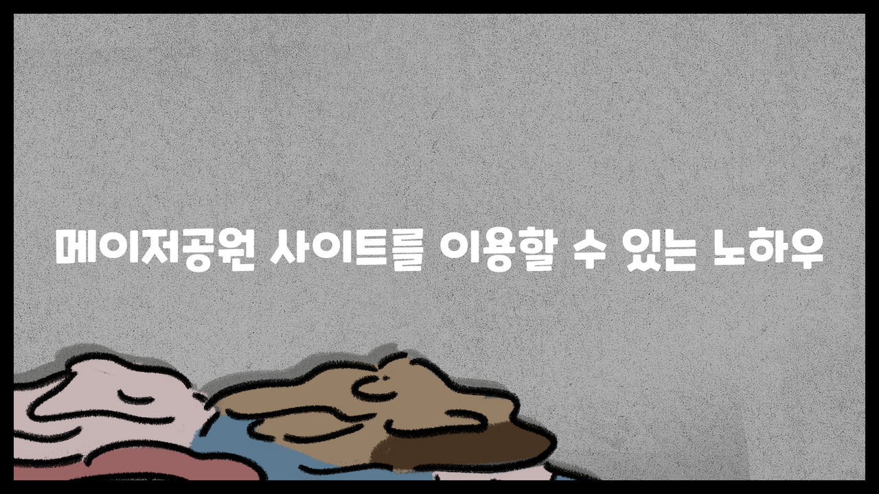 메이저공원 사이트를 이용할 수 있는 노하우