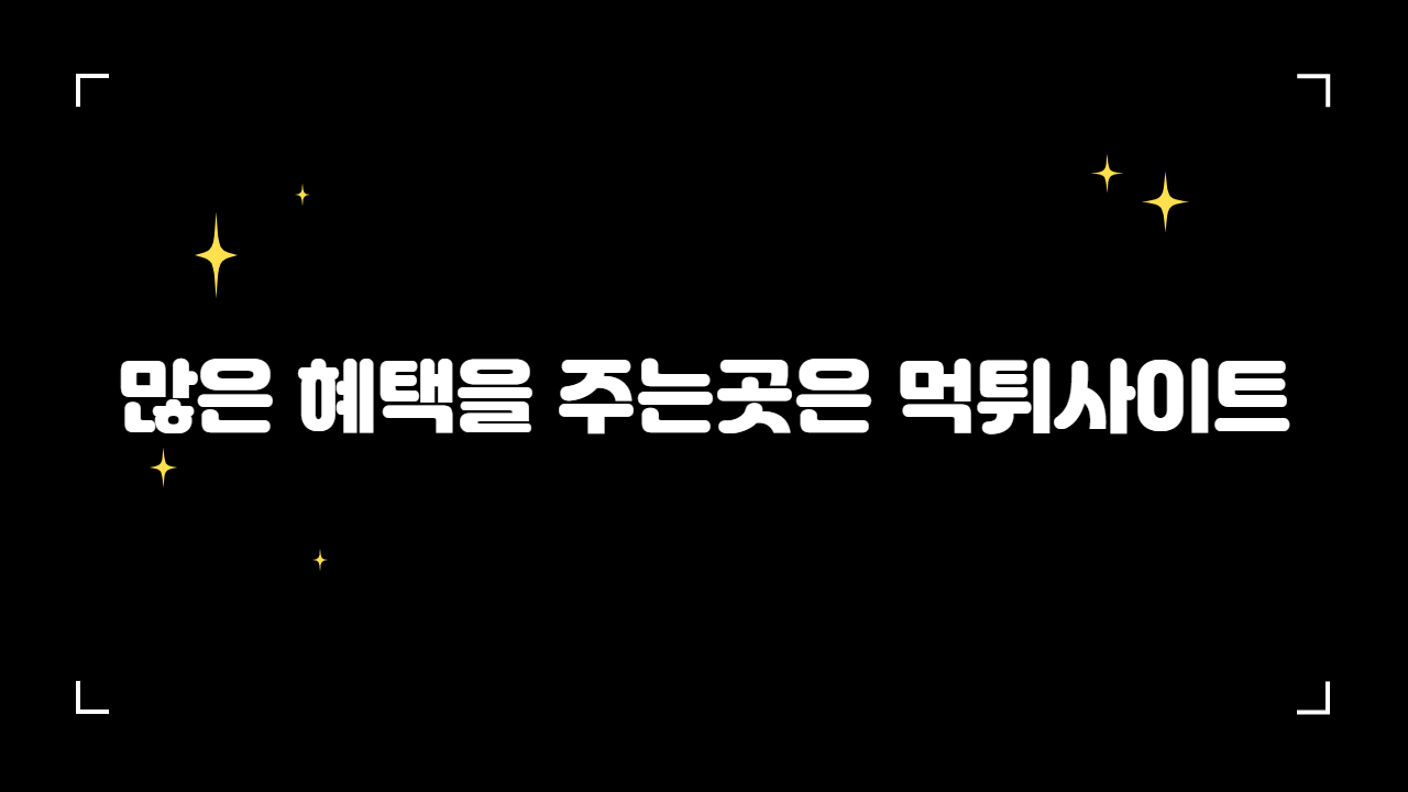 많은 혜택을 주는곳은 먹튀사이트