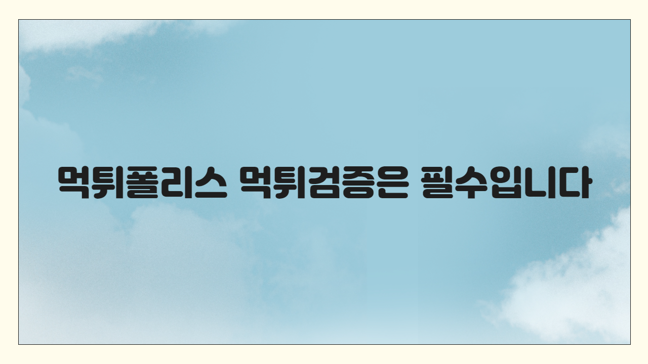 먹튀폴리스 먹튀검증은 필수입니다