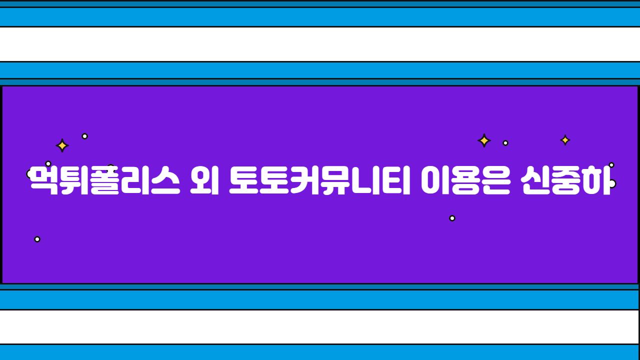 먹튀폴리스 외 토토커뮤니티 이용은 신중히