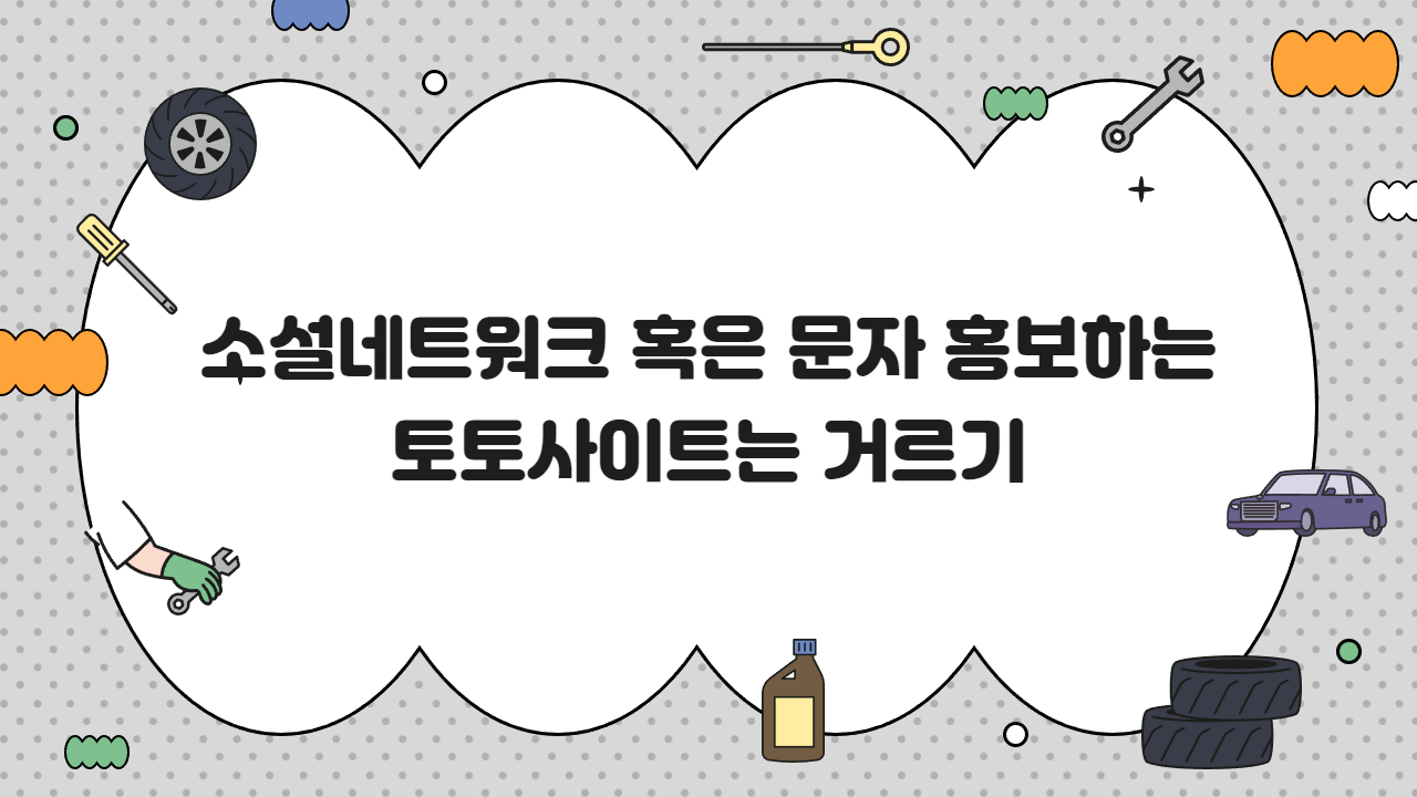 소설네트워크 혹은 문자 홍보하는 토토사이트는 거르기